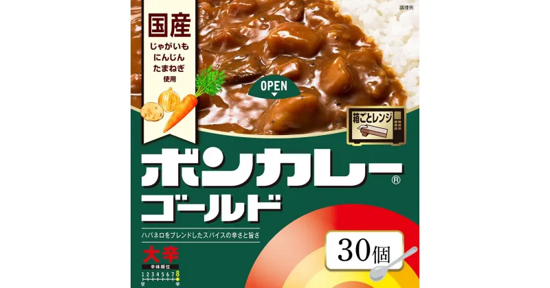 【ふるさと納税】ボンカレーゴールド（大辛）30個 | インスタント レトルトカレー レトルト カレー 非常食 保存食 長期保存 防災食 備蓄食 災害用品 災害用保存食 防災グッズ 防災用品