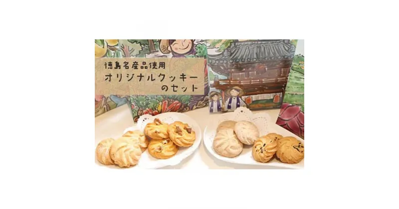 【ふるさと納税】徳島名産品使用オリジナルクッキーのセット | おやつ 焼き菓子 自家製 徳島 人気 おすすめ 送料無料