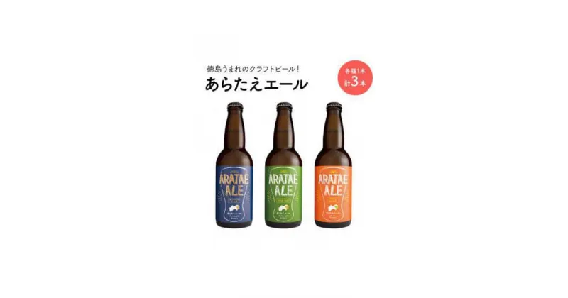 【ふるさと納税】あらたえエール　徳島うまれのクラフトビール！　3種×1本　計3本 | お酒　酒　アルコール　地ビール　宅飲み 晩酌　詰め合わせ　セット　ギフト　贈答　徳島　人気　おすすめ　送料無料