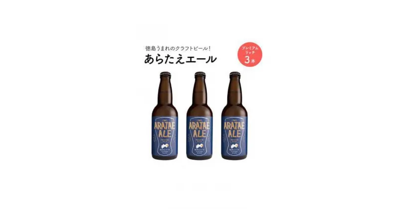 【ふるさと納税】あらたえエール　徳島うまれのクラフトビール！　プレミアムリッチ×3本 | お酒　酒　アルコール　地ビール　宅飲み 晩酌　詰め合わせ　セット　ギフト　贈答　徳島　人気　おすすめ　送料無料