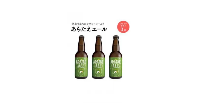 【ふるさと納税】あらたえエール　徳島うまれのクラフトビール！　ファインドライ×3本 | お酒　酒　アルコール　地ビール　宅飲み 晩酌　詰め合わせ　セット　ギフト　贈答　徳島　人気　おすすめ　送料無料