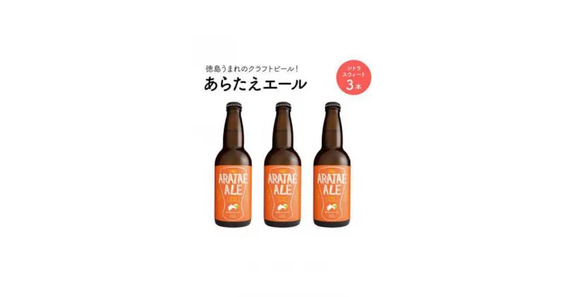 【ふるさと納税】あらたえエール　徳島うまれのクラフトビール！　シトラスウィート×3本 | お酒　酒　アルコール　地ビール　宅飲み 晩酌　詰め合わせ　セット　ギフト　贈答　徳島　人気　おすすめ　送料無料