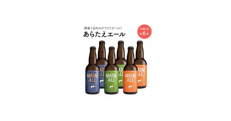 【ふるさと納税】あらたえエール　徳島うまれのクラフトビール！　3種×2本　計6本 | お酒　酒　アルコール　地ビール　宅飲み 晩酌　詰め合わせ　セット　ギフト　贈答　徳島　人気　おすすめ　送料無料