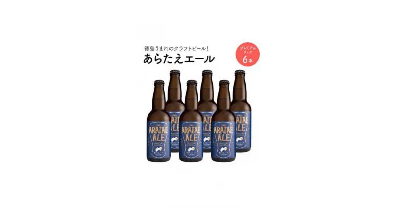 【ふるさと納税】あらたえエール　徳島うまれのクラフトビール！　プレミアムリッチ×6本 | お酒　酒　アルコール　地ビール　宅飲み 晩酌　詰め合わせ　セット　ギフト　贈答　徳島　人気　おすすめ　送料無料