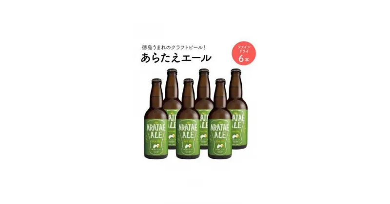 【ふるさと納税】あらたえエール　徳島うまれのクラフトビール！　ファインドライ×6本 | お酒　酒　アルコール　地ビール　宅飲み 晩酌　詰め合わせ　セット　ギフト　贈答　徳島　人気　おすすめ　送料無料