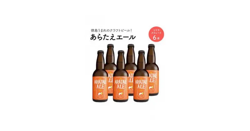 【ふるさと納税】あらたえエール　徳島うまれのクラフトビール！　シトラスウィート×6本 | お酒　酒　アルコール　地ビール　宅飲み 晩酌　詰め合わせ　セット　ギフト　贈答　徳島　人気　おすすめ　送料無料