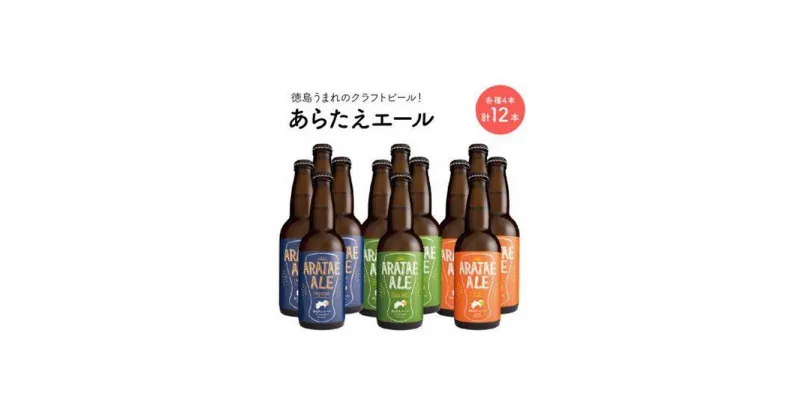 【ふるさと納税】あらたえエール　徳島うまれのクラフトビール！　3種×4本　計12本 | お酒　酒　アルコール　地ビール　宅飲み 晩酌　詰め合わせ　セット　ギフト　贈答　徳島　人気　おすすめ　送料無料