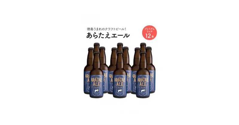 【ふるさと納税】あらたえエール　徳島うまれのクラフトビール！　プレミアムリッチ×12本 | お酒　酒　アルコール　地ビール　宅飲み 晩酌　詰め合わせ　セット　ギフト　贈答　徳島　人気　おすすめ　送料無料