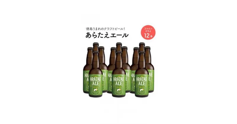 【ふるさと納税】あらたえエール　徳島うまれのクラフトビール！　ファインドライ×12本 | お酒　酒　アルコール　地ビール　宅飲み 晩酌　詰め合わせ　セット　ギフト　贈答　徳島　人気　おすすめ　送料無料