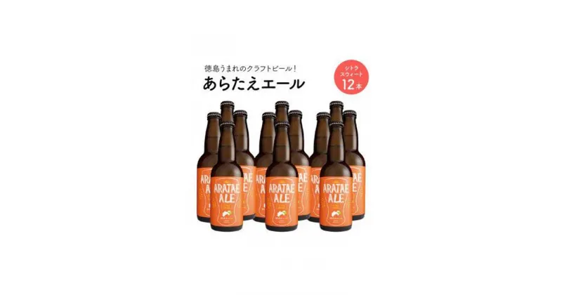 【ふるさと納税】あらたえエール　徳島うまれのクラフトビール！シトラスウィート×12本 | お酒　酒　アルコール　地ビール　宅飲み 晩酌　詰め合わせ　セット　ギフト　贈答　徳島　人気　おすすめ　送料無料