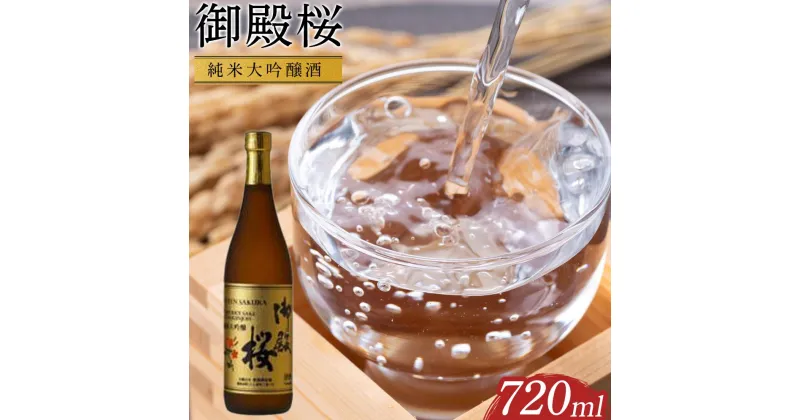 【ふるさと納税】御殿桜　純米大吟醸酒720ml | 酒 お酒 日本酒 アルコール 晩酌 徳島 人気 おすすめ 送料無料