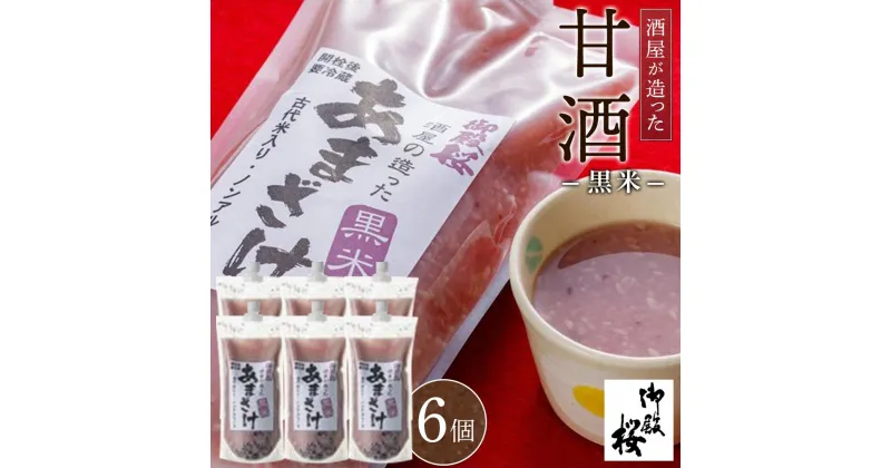 【ふるさと納税】御殿桜 酒屋が造った黒米甘酒 (1000g×6個)あまざけ ノンアルコール | あまさけ 酒 お酒 アルコール 晩酌 徳島 人気 おすすめ 送料無料