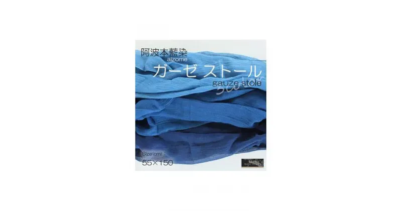 【ふるさと納税】阿波藍染ガーゼストール　3カラー | 日本製 ギフト 雑貨 小物　贈答 プレゼント メンズ 徳島 人気 おすすめ 送料無料