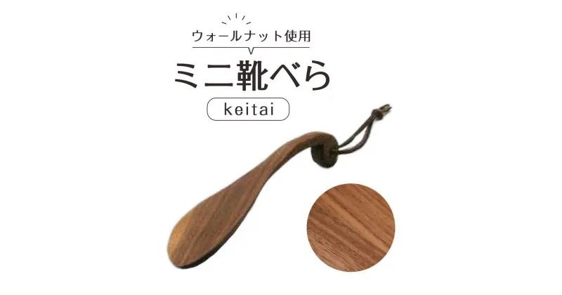 【ふるさと納税】ミニ靴べらkeitai | 靴ベラ プレゼント ギフト 雑貨 日用品 国産 新生活 徳島 人気 おすすめ 送料無料