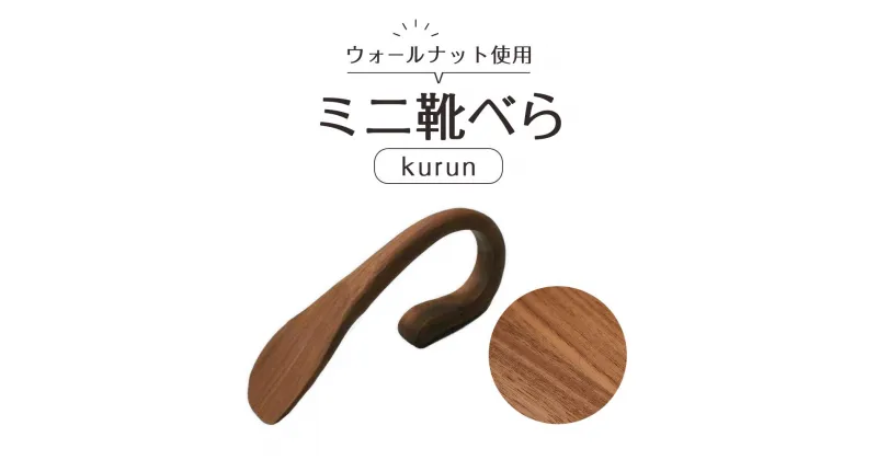 【ふるさと納税】ミニ靴べらkurun | 靴ベラ プレゼント ギフト 雑貨 日用品 国産 新生活 徳島 人気 おすすめ 送料無料