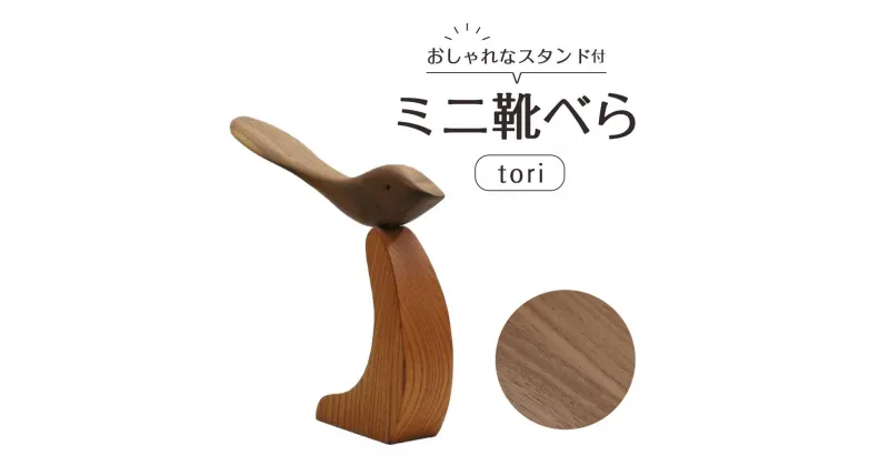 【ふるさと納税】ミニ靴べらtori | 靴ベラ プレゼント ギフト 雑貨 日用品 国産 新生活 徳島 人気 おすすめ 送料無料