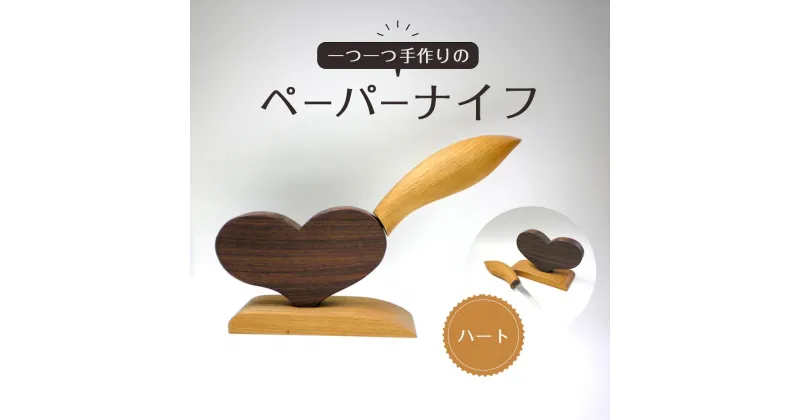 【ふるさと納税】ペーパーナイフ（ハート） | ナイフ ミニナイフ　フルーツナイフ 包丁 キッチン用品 プレゼント ギフト 雑貨 日用品 新生活 国産 木製 徳島 人気 おすすめ 送料無料