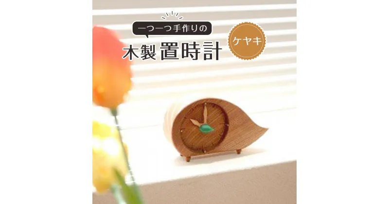 【ふるさと納税】木製置時計（ケヤキ） | とけい 卓上時計 プレゼント ギフト 雑貨 日用品 国産 木製 おしゃれ 新生活 徳島 人気 おすすめ 送料無料