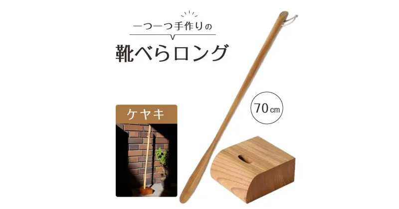 【ふるさと納税】靴べらロング（ケヤキ）70cm・ベース | 靴ベラ プレゼント ギフト 雑貨 日用品 新生活 国産 徳島 人気 おすすめ 送料無料