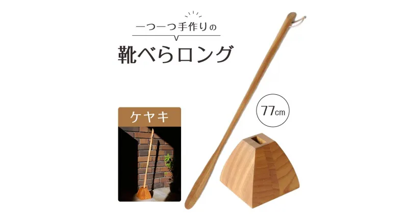 【ふるさと納税】靴べらロング（ケヤキ）77cm・台形ベース | 靴ベラ プレゼント ギフト 雑貨 日用品 国産 新生活 徳島 人気 おすすめ 送料無料