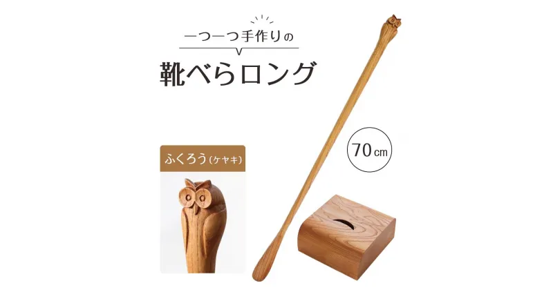 【ふるさと納税】ふくろうの靴べらロング（ケヤキ）70cm・ベース | 靴ベラ プレゼント ギフト 雑貨 日用品 国産 新生活 徳島 人気 おすすめ 送料無料