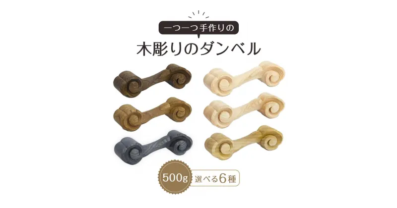 【ふるさと納税】木彫りのダンベル　500g | インテリア 雑貨 日用品 おしゃれ ダイエット トレーニング用品 国産 木製 徳島 人気 おすすめ 送料無料