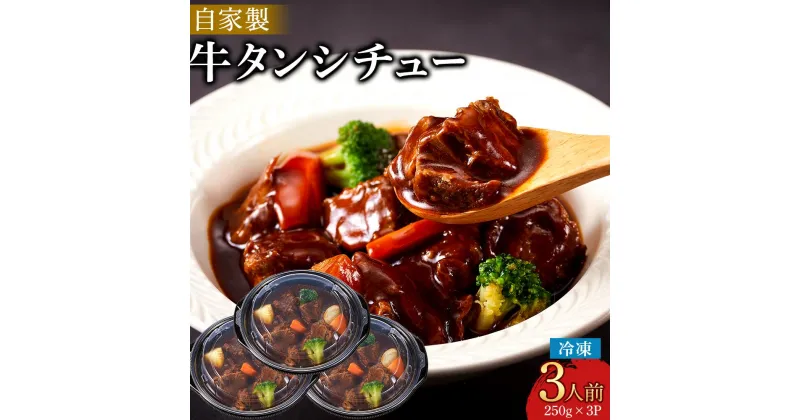 【ふるさと納税】牛タンシチュー（3個セット） | 食品 おかず 加工食品 洋食 国産 徳島 人気 おすすめ 送料無料