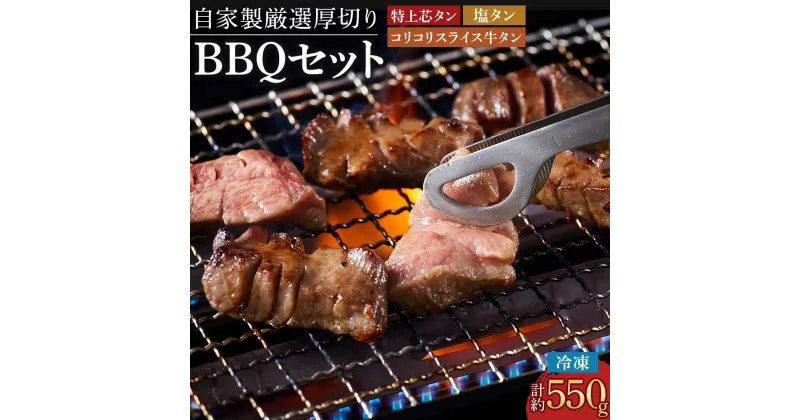 【ふるさと納税】仙台発祥 厳選厚切り牛タン BBQセット タン次郎 （計約550g） | 牛 肉 にく 惣菜 食品 おかず バーベキュー パーティー お取り寄せ 国産 徳島 人気 おすすめ 送料無料