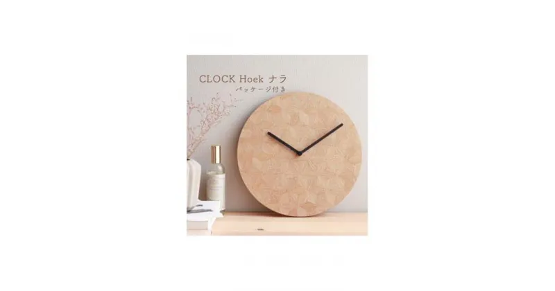 【ふるさと納税】CLOCK Hoek ナラ | 置時計 置き時計 卓上時計 とけい 時計 インテリア 雑貨 家具 日用品 徳島 人気 おすすめ 送料無料