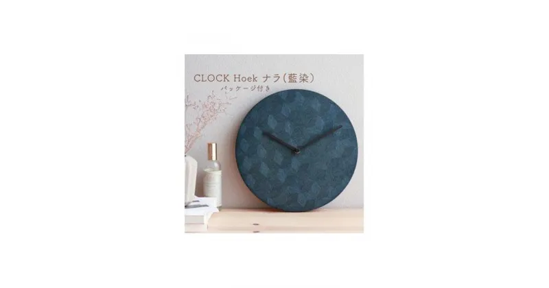 【ふるさと納税】CLOCK Hoek ナラ（藍染） | 置時計 置き時計 卓上時計 とけい 時計 インテリア 雑貨 家具 日用品 徳島 人気 おすすめ 送料無料