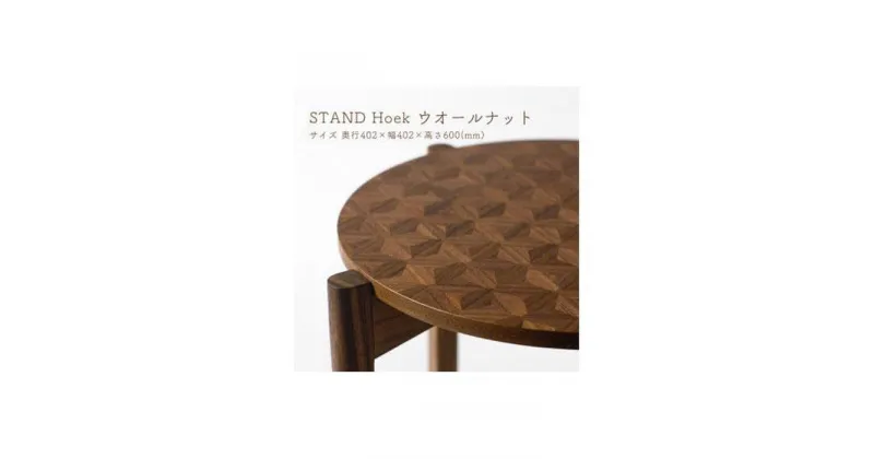 【ふるさと納税】STAND Hoek ウォールナット | 木製 テーブル 物置 サイドテーブル 机 コーディネート インテリア 雑貨 家具 日用品 国産 徳島 人気 おすすめ 送料無料