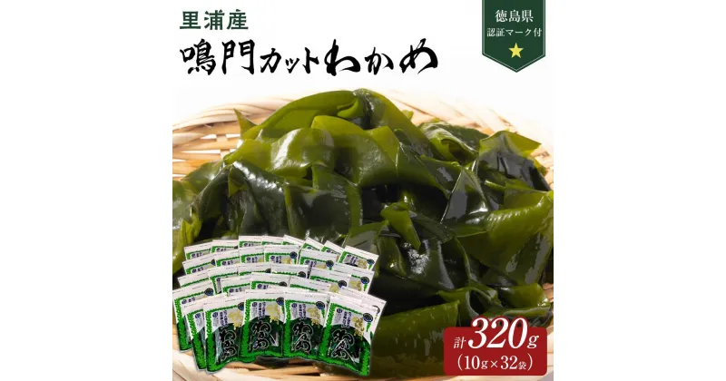 【ふるさと納税】【徳島県認証マーク付】鳴門カットわかめ里浦産10g×32 | 藻 魚介類 水産 食品 海鮮 海産 詰め合わせ 詰合せ 小分け 味噌汁 酢の物 サラダ 簡単調理 手軽 人気 おすすめ 送料無料 乾燥わかめ 海の幸 徳島