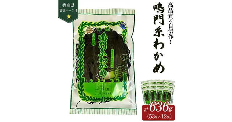 【ふるさと納税】【徳島県認証マーク付】鳴門糸わかめ53g×12 | 藻 魚介類 水産 食品 海鮮 海産 詰め合わせ 詰合せ 小分け 味噌汁 酢の物 サラダ 簡単調理 手軽 人気 おすすめ 送料無料 乾燥わかめ 海の幸 徳島