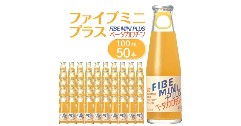 【ふるさと納税】ファイブミニプラス(100ml×10本)×5計50本 | 飲料 徳島 食物繊維 ドリンク 贈り物 栄養 人気 おすすめ 送料無料 まとめ買い