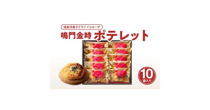 【ふるさと納税】徳島洋菓子クラブイルローザ 鳴門金時ポテレット 10個入り | 洋菓子 スイーツ おやつ お菓子 ギフト プレゼント 贈答 お取り寄せ 徳島 人気 おすすめ 送料無料