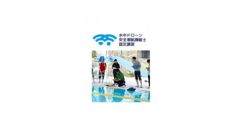 【ふるさと納税】水中ドローン安全潜航操縦士認定講習　5万円チケット