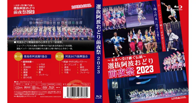 【ふるさと納税】徳島の夏！選抜阿波おどり2023≪前夜祭≫ Blu-ray