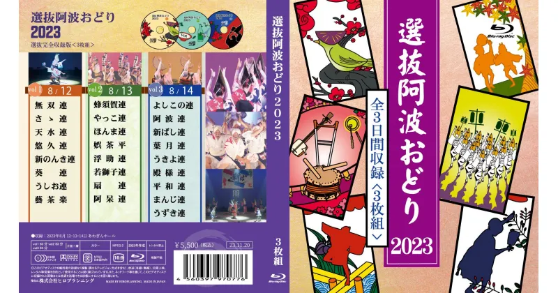 【ふるさと納税】徳島の夏！選抜阿波おどり2023≪選抜3日間≫ Blu-ray