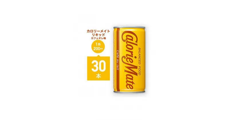 【ふるさと納税】カロリーメイトリキッド　カフェオレ味 | バランス 飲料 栄養剤　栄養 ドリンク まとめ買い 徳島 人気 おすすめ 送料無料