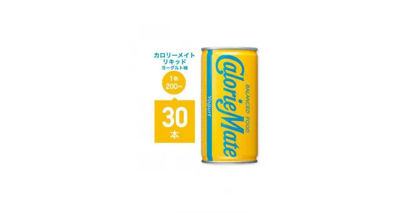 【ふるさと納税】カロリーメイトリキッド　ヨーグルト味 | バランス 飲料 栄養剤　栄養 ドリンク まとめ買い 徳島 人気 おすすめ 送料無料