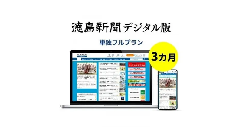 【ふるさと納税】徳島新聞デジタル版 単独フルプラン（3カ月ご利用券）