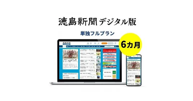 【ふるさと納税】徳島新聞デジタル版 単独フルプラン（6カ月ご利用券）