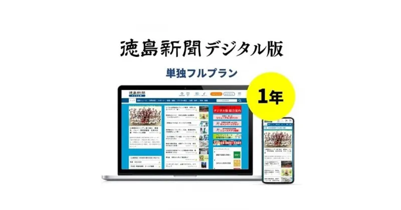 【ふるさと納税】徳島新聞デジタル版 単独フルプラン年額払い（1年ご利用券）