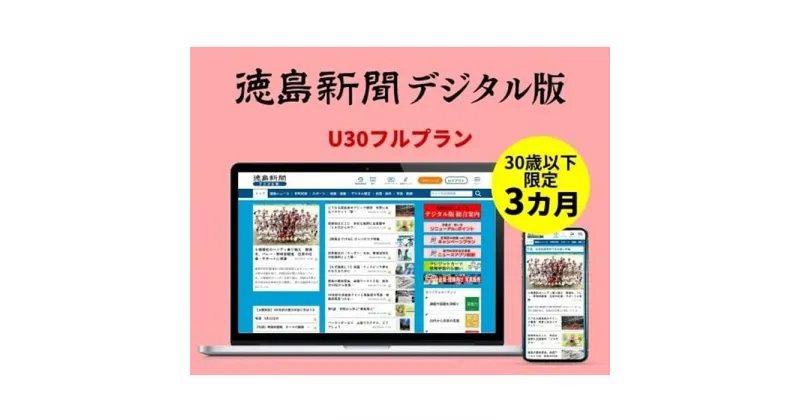 【ふるさと納税】徳島新聞デジタル版 30歳以下限定 U30フルプラン（3カ月ご利用券）