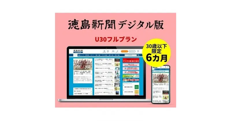 【ふるさと納税】徳島新聞デジタル版 30歳以下限定 U30フルプラン（6カ月ご利用券）