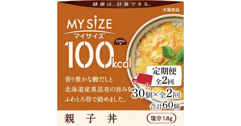 【ふるさと納税】【定期便全2回】100kcalマイサイズ　親子丼30個×2回　計60個