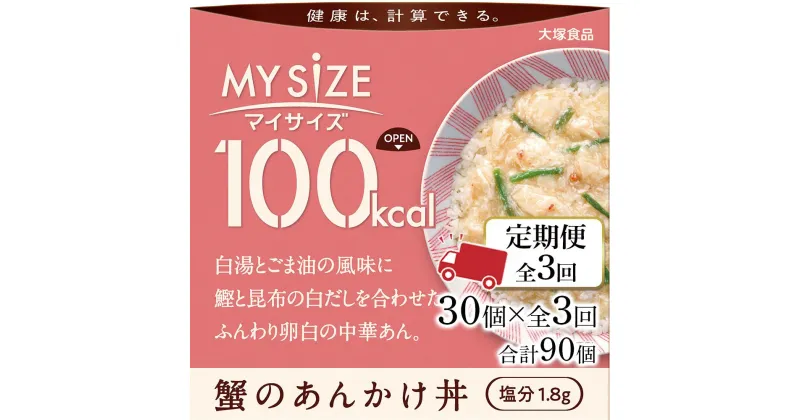 【ふるさと納税】【定期便全3回】100kcalマイサイズ　蟹のあんかけ丼30個×3回　計90個