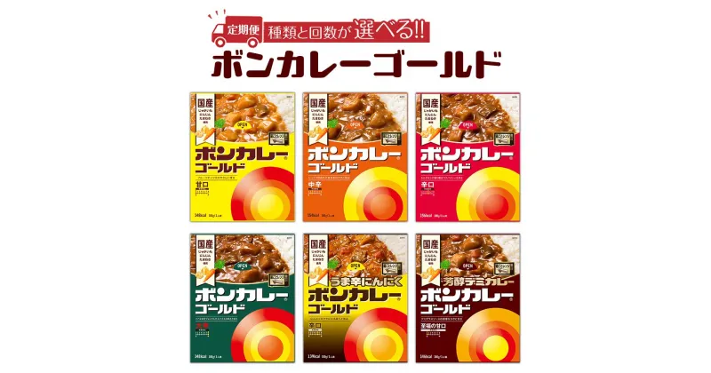 【ふるさと納税】選べる定期便！ ボンカレーゴールド 6種類の味 回数×30個お届け | インスタント レトルトカレー レトルト カレー 非常食 保存食 長期保存 防災食 備蓄食 災害用品 災害用保存食 防災グッズ 防災用品