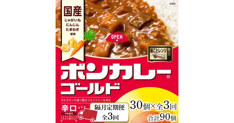 【ふるさと納税】【隔月定期便全3回】ボンカレーゴールド（辛口）30個×3回　計90個