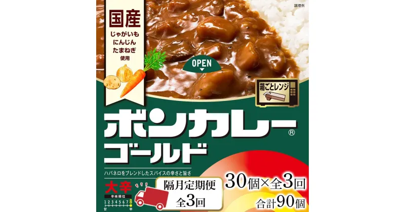 【ふるさと納税】【隔月定期便全3回】ボンカレーゴールド（大辛）30個×3回　計90個